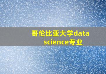 哥伦比亚大学data science专业